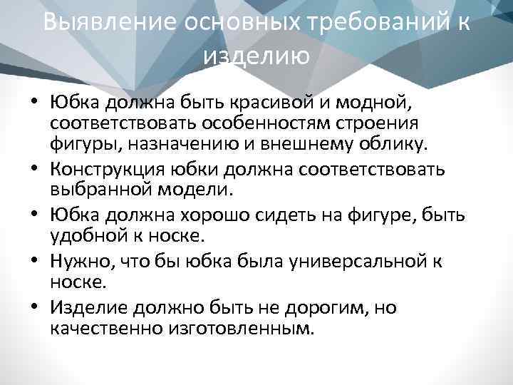 Выявление основных требований к изделию • Юбка должна быть красивой и модной, соответствовать особенностям