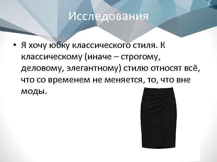 Исследования • Я хочу юбку классического стиля. К классическому (иначе – строгому, деловому, элегантному)