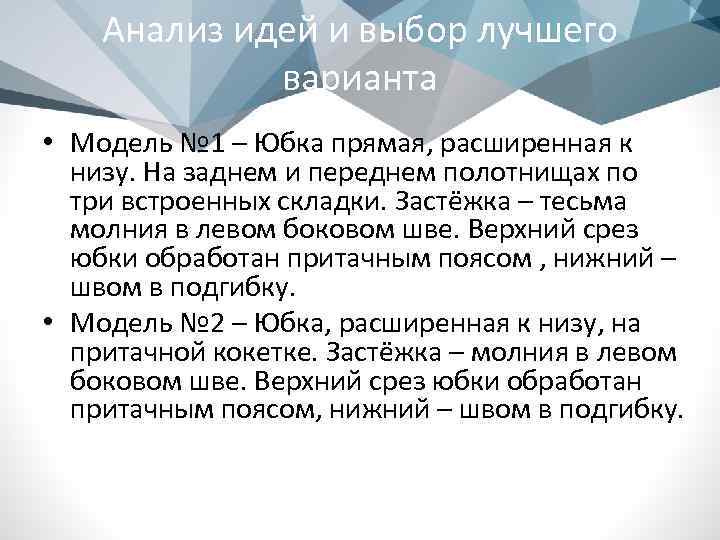 Анализ идей и выбор лучшего варианта • Модель № 1 – Юбка прямая, расширенная