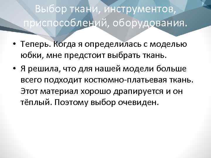 Выбор ткани, инструментов, приспособлений, оборудования. • Теперь. Когда я определилась с моделью юбки, мне