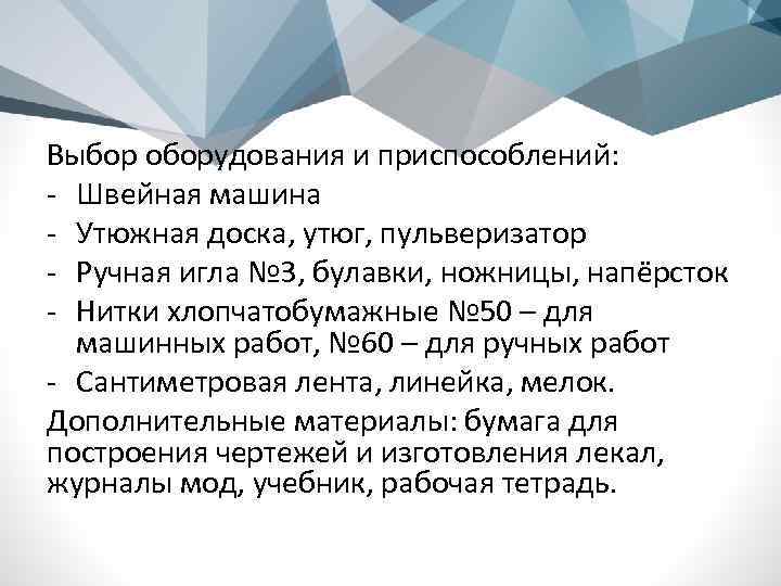 Выбор оборудования и приспособлений: - Швейная машина - Утюжная доска, утюг, пульверизатор - Ручная