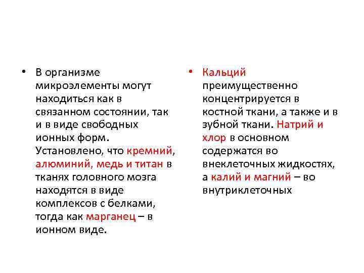  • В организме микроэлементы могут находиться как в связанном состоянии, так и в