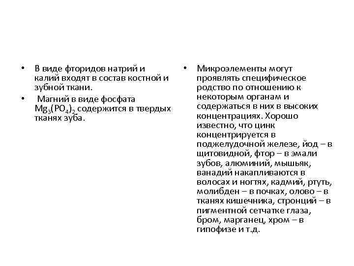  • В виде фторидов натрий и калий входят в состав костной и зубной