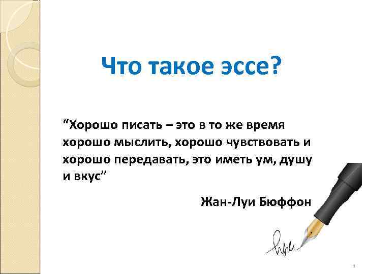 Что такое эссе? “Хорошо писать – это в то же время хорошо мыслить, хорошо