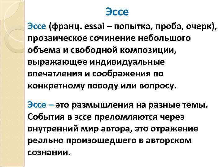Эссе (франц. essai – попытка, проба, очерк), прозаическое сочинение небольшого объема и свободной композиции,