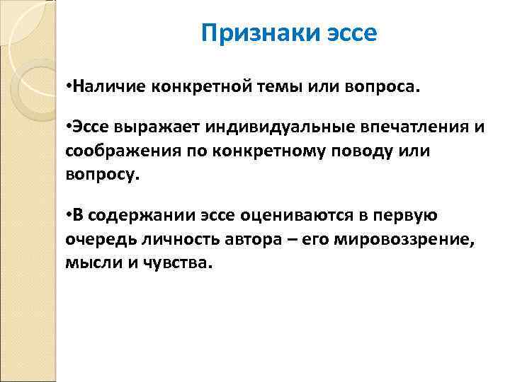 Признаки эссе • Наличие конкретной темы или вопроса. • Эссе выражает индивидуальные впечатления и