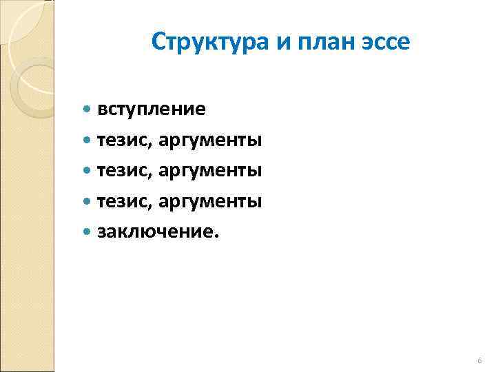 Структура и план эссе вступление тезис, аргументы заключение. 6 