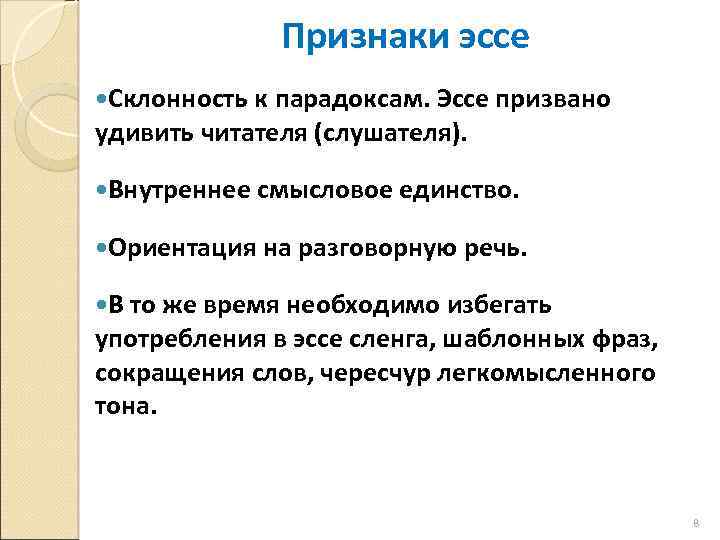 Признаки эссе Склонность к парадоксам. Эссе призвано удивить читателя (слушателя). Внутреннее смысловое единство. Ориентация