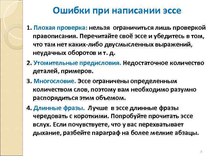 Ошибки при написании эссе 1. Плохая проверка: нельзя ограничиться лишь проверкой правописания. Перечитайте своё