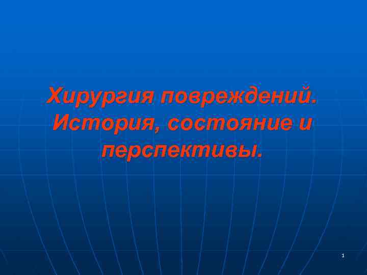 Хирургия повреждений. История, состояние и перспективы. 1 