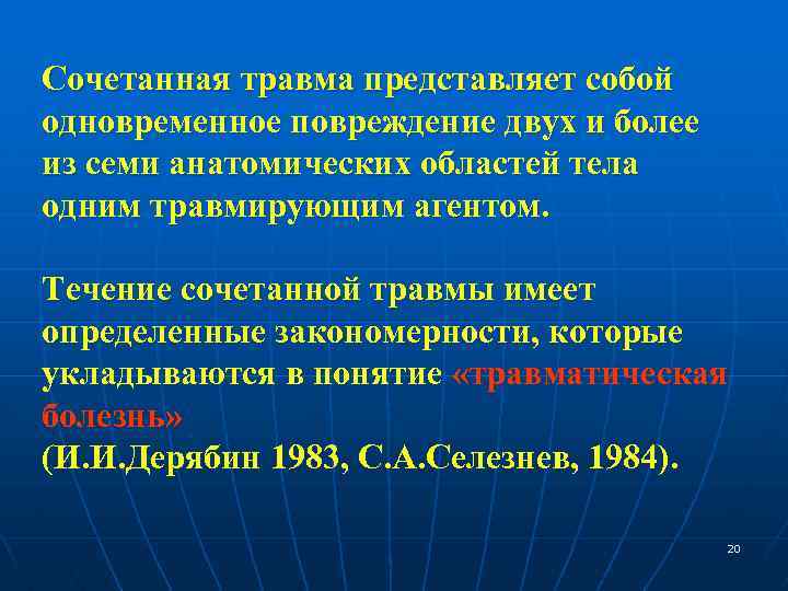 Сочетанная травма представляет собой одновременное повреждение двух и более из семи анатомических областей тела