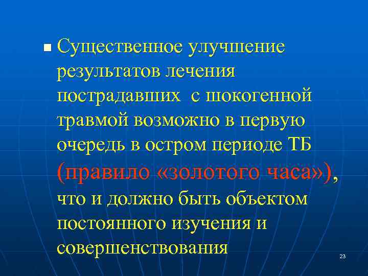 n Существенное улучшение результатов лечения пострадавших с шокогенной травмой возможно в первую очередь в