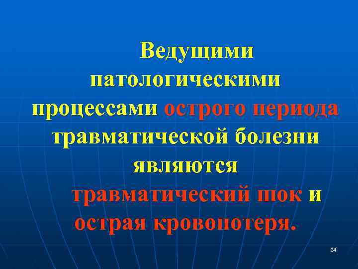 Ведущими патологическими процессами острого периода травматической болезни являются травматический шок и острая кровопотеря. 24