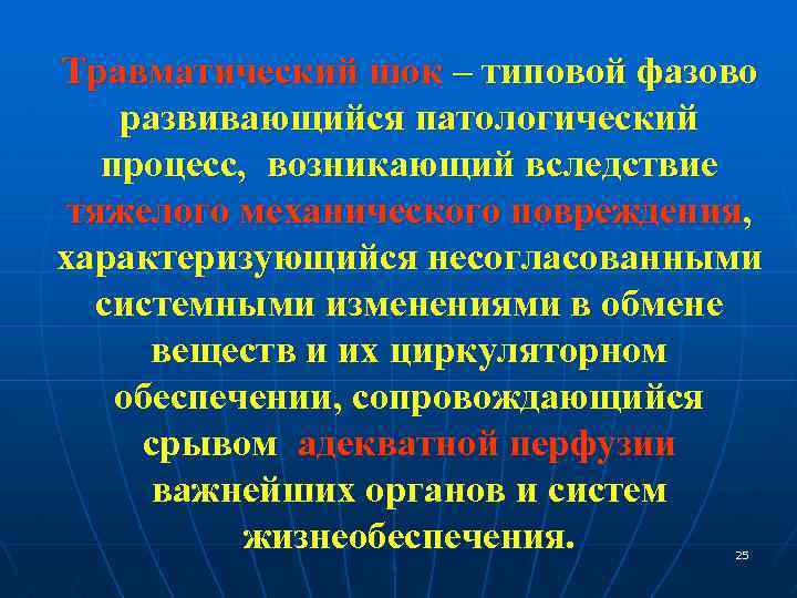 Травматический шок – типовой фазово развивающийся патологический процесс, возникающий вследствие тяжелого механического повреждения, характеризующийся