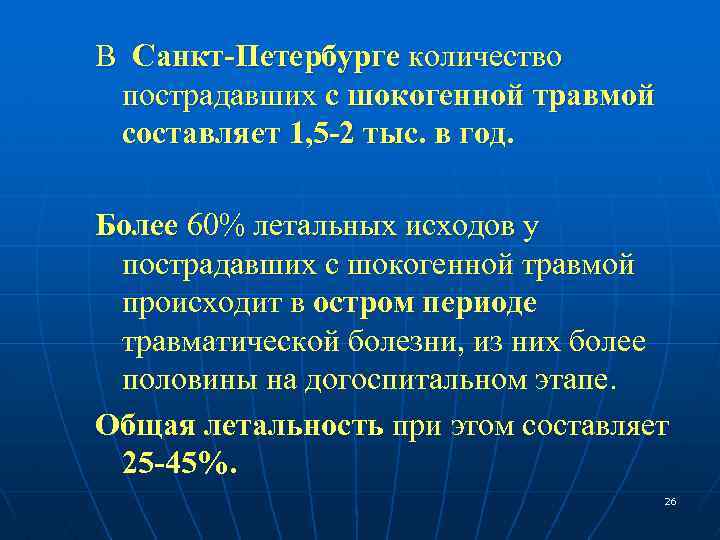 В Санкт-Петербурге количество пострадавших с шокогенной травмой составляет 1, 5 -2 тыс. в год.