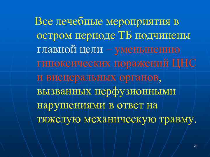 Все лечебные мероприятия в остром периоде ТБ подчинены главной цели – уменьшению гипоксических поражений