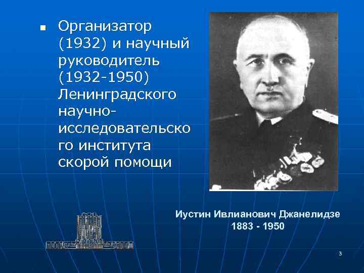 n Организатор (1932) и научный руководитель (1932 -1950) Ленинградского научноисследовательско го института скорой помощи