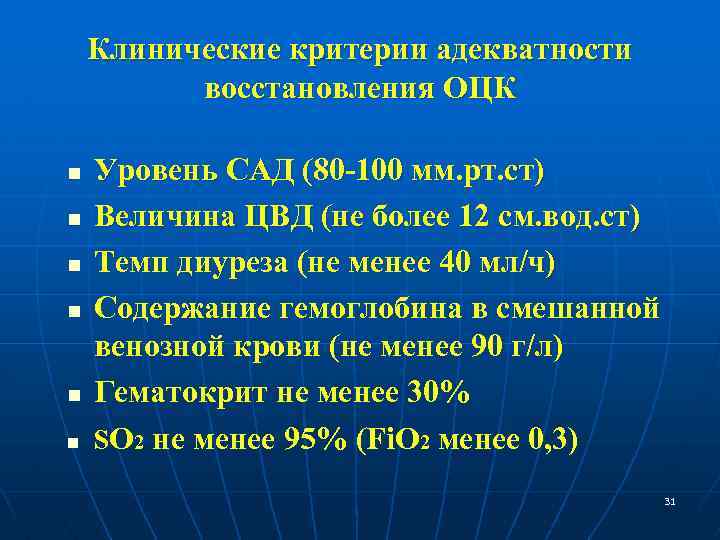 Клинические критерии адекватности восстановления ОЦК n n n Уровень САД (80 -100 мм. рт.