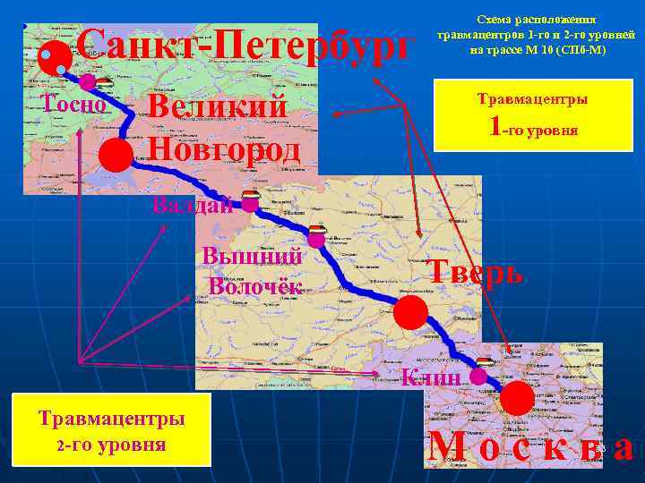  • • • • Санкт-Петербург • Тосно Схема расположения травмацентров 1 -го и