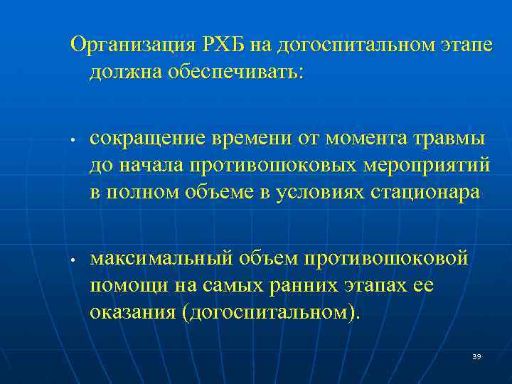 Организация РХБ на догоспитальном этапе должна обеспечивать: • • сокращение времени от момента травмы