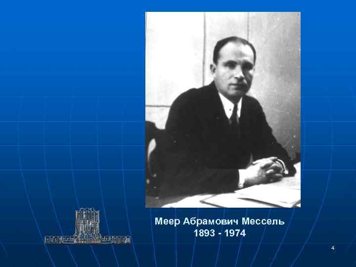 Меер Абрамович Мессель 1893 - 1974 4 