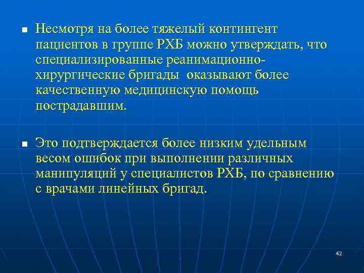 n n Несмотря на более тяжелый контингент пациентов в группе РХБ можно утверждать, что