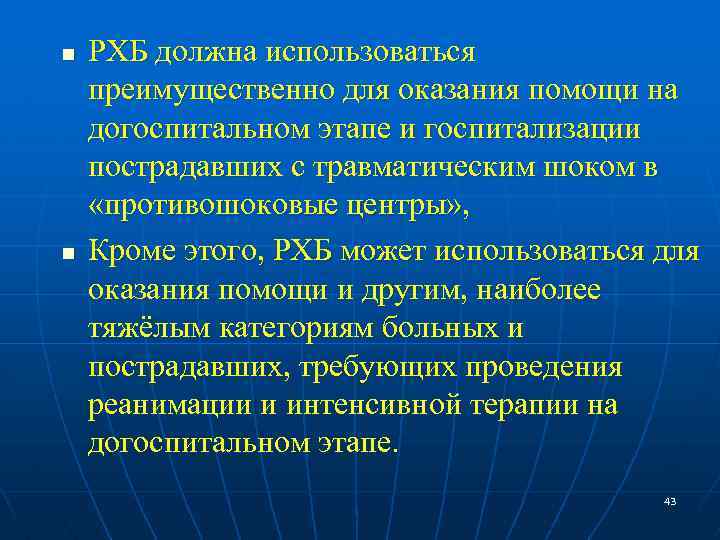 n n РХБ должна использоваться преимущественно для оказания помощи на догоспитальном этапе и госпитализации