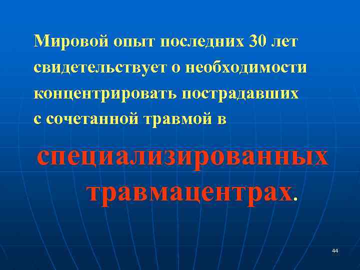 Мировой опыт последних 30 лет свидетельствует о необходимости концентрировать пострадавших с сочетанной травмой в