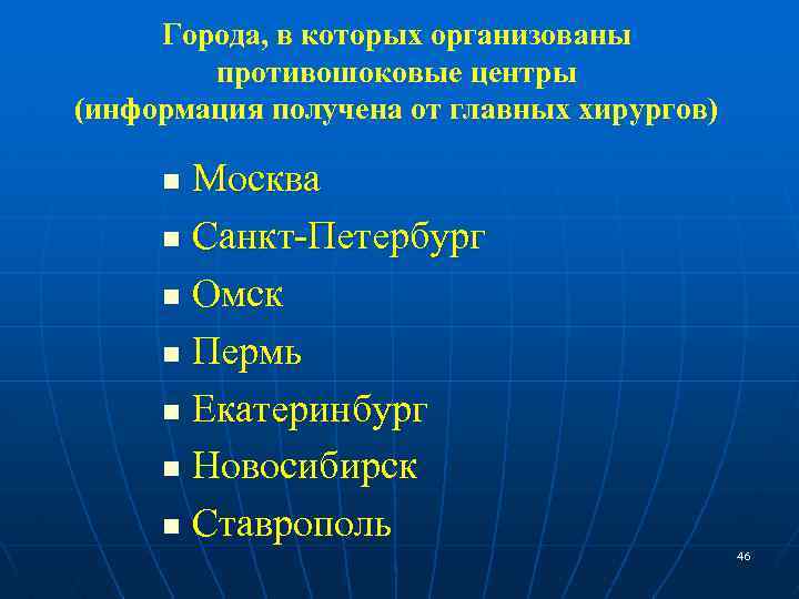 Города, в которых организованы противошоковые центры (информация получена от главных хирургов) Москва n Санкт-Петербург