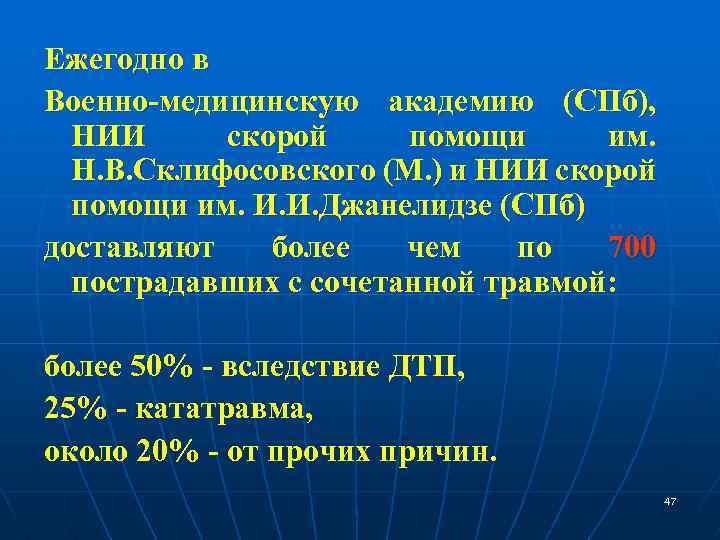 Ежегодно в Военно-медицинскую академию (СПб), НИИ скорой помощи им. Н. В. Склифосовского (М. )