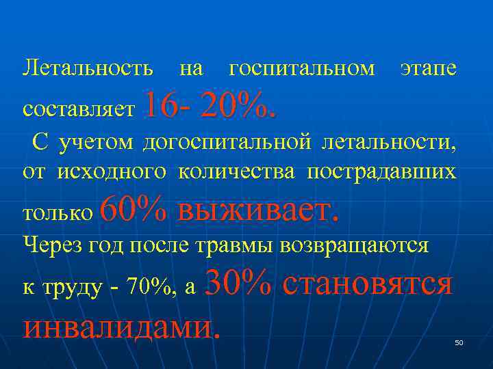 Летальность на госпитальном этапе составляет 16 - 20%. С учетом догоспитальной летальности, от исходного