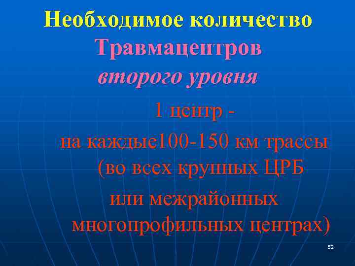 Необходимое количество Травмацентров второго уровня 1 центр на каждые 100 -150 км трассы (во