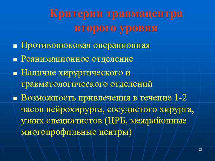 Критерии травмацентра второго уровня n n Противошоковая операционная Реанимационное отделение Наличие хирургического и травматологического