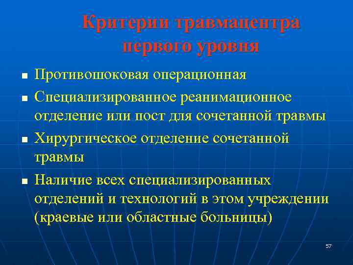 Критерии травмацентра первого уровня n n Противошоковая операционная Специализированное реанимационное отделение или пост для