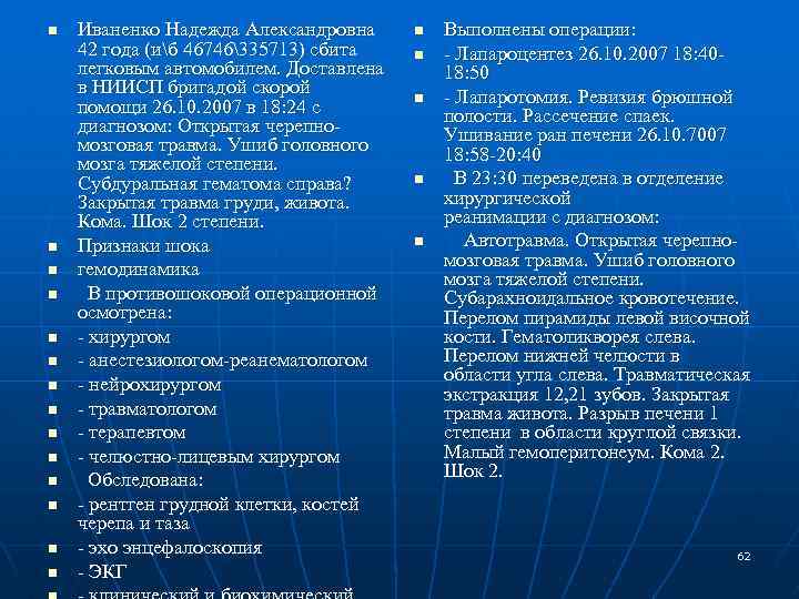 n n n n Иваненко Надежда Александровна 42 года (иб 46746335713) сбита легковым автомобилем.