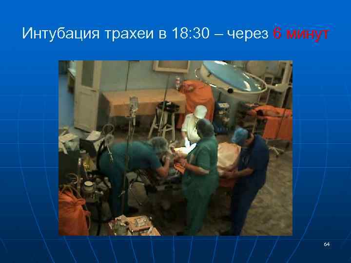 Интубация трахеи в 18: 30 – через 6 минут 64 