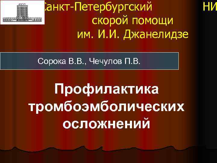 Санкт-Петербургский скорой помощи им. И. И. Джанелидзе Сорока В. В. , Чечулов П. В.
