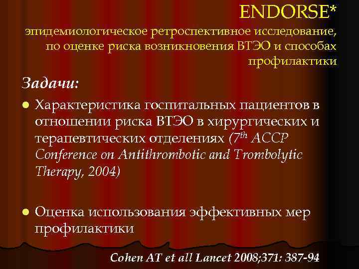 ENDORSE* эпидемиологическое ретроспективное исследование, по оценке риска возникновения ВТЭО и способах профилактики Задачи: l
