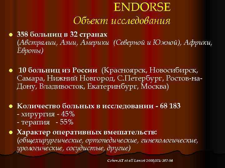 ENDORSE Объект исследования l 358 больниц в 32 странах (Австралии, Азии, Америки (Северной и