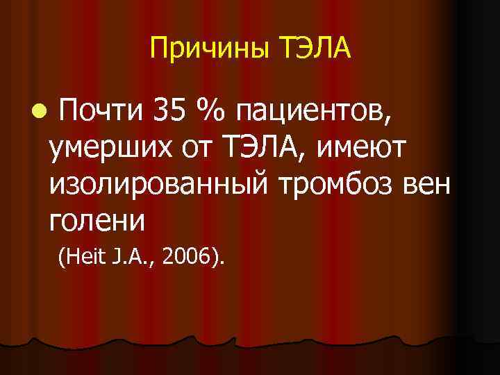 Причины ТЭЛА l Почти 35 % пациентов, умерших от ТЭЛА, имеют изолированный тромбоз вен