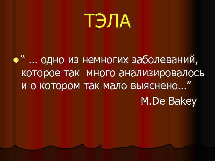 ТЭЛА l“ … одно из немногих заболеваний, которое так много анализировалось и о котором