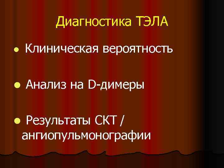 Диагностика ТЭЛА l Клиническая вероятность l Анализ на D-димеры l Результаты СКТ / ангиопульмонографии