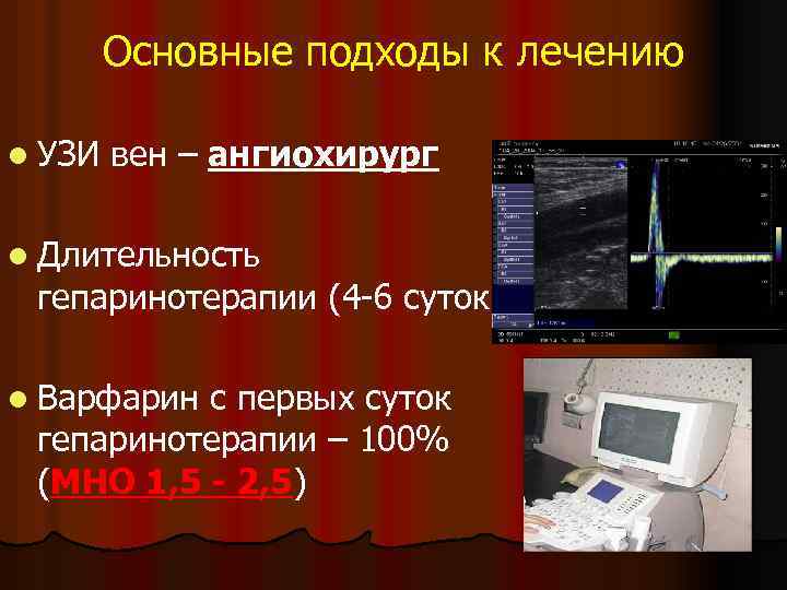 Основные подходы к лечению l УЗИ вен – ангиохирург l Длительность гепаринотерапии (4 -6