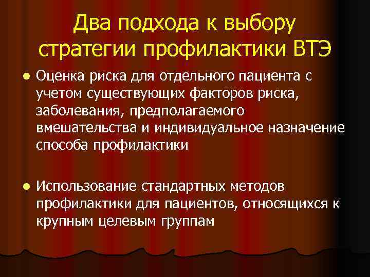 Два подхода к выбору стратегии профилактики ВТЭ l Оценка риска для отдельного пациента с