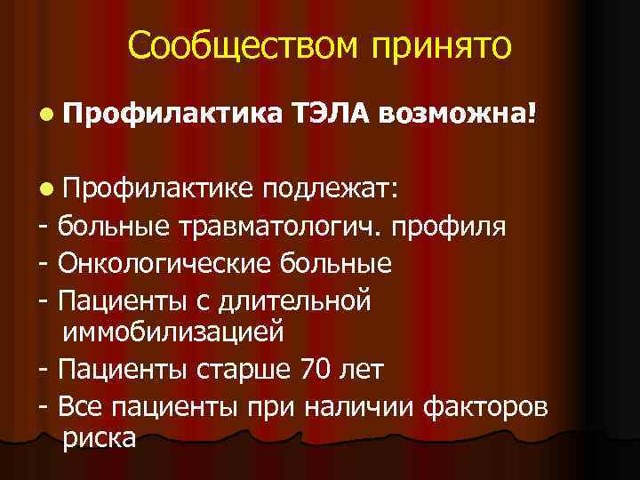 Сообществом принято l Профилактика l Профилактике ТЭЛА возможна! подлежат: - больные травматологич. профиля -