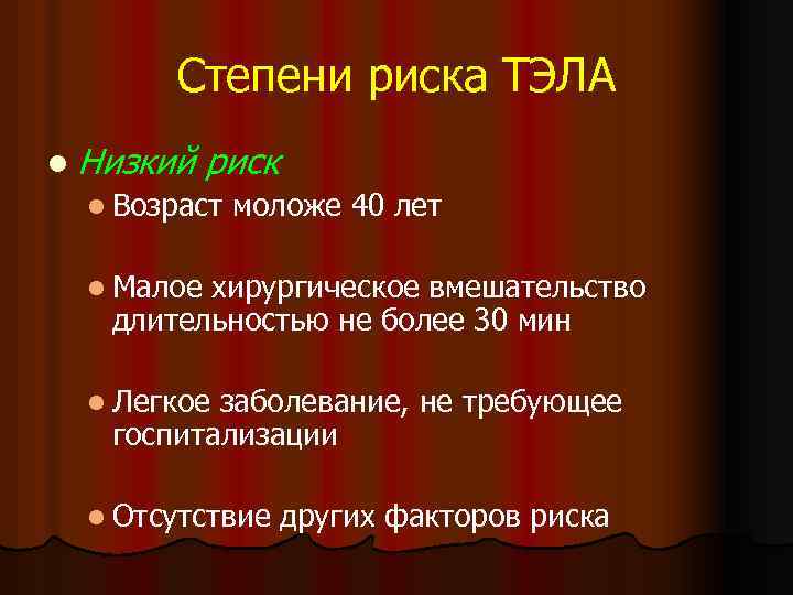 Степени риска ТЭЛА l Низкий риск l Возраст моложе 40 лет l Малое хирургическое