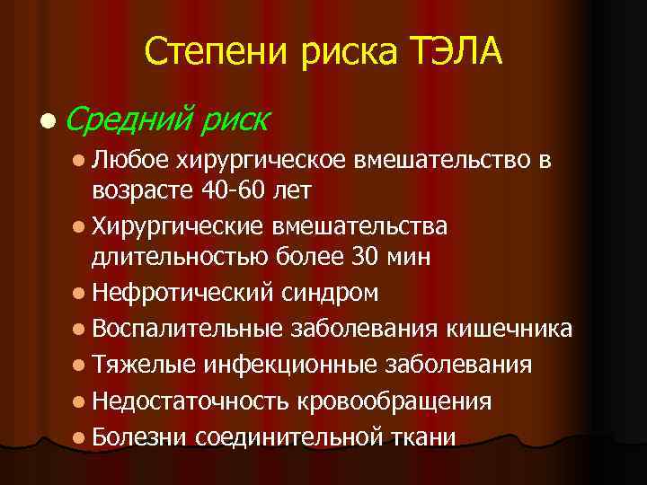Степени риска ТЭЛА l Средний риск l Любое хирургическое вмешательство в возрасте 40 -60