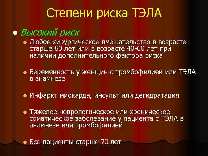 Степени риска ТЭЛА l Высокий риск l Любое хирургическое вмешательство в возрасте старше 60