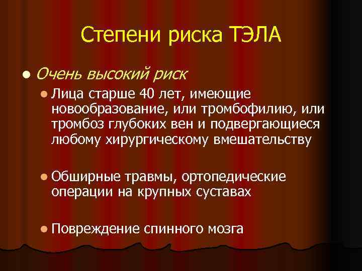 Степени риска ТЭЛА l Очень высокий риск l Лица старше 40 лет, имеющие новообразование,
