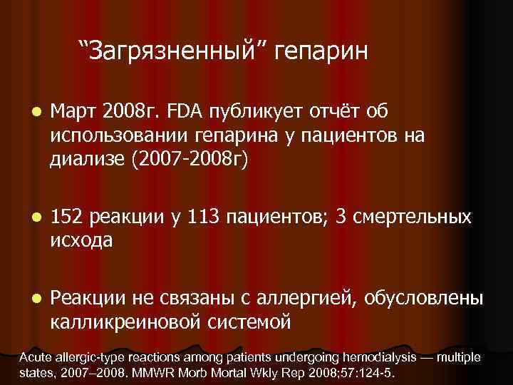 “Загрязненный” гепарин l Март 2008 г. FDA публикует отчёт об использовании гепарина у пациентов
